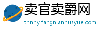 卖官卖爵网